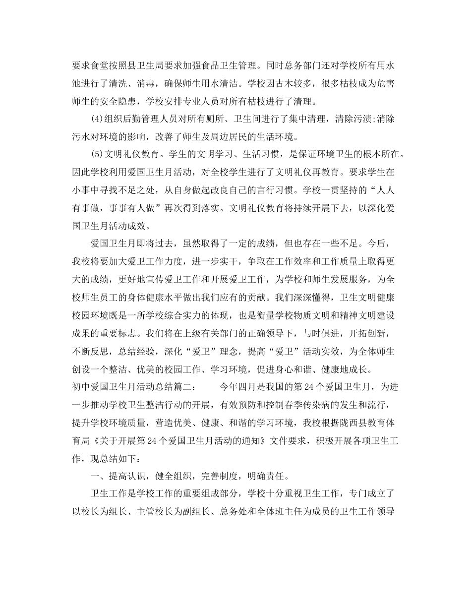 初中爱国卫生月活动总结3篇_第3页