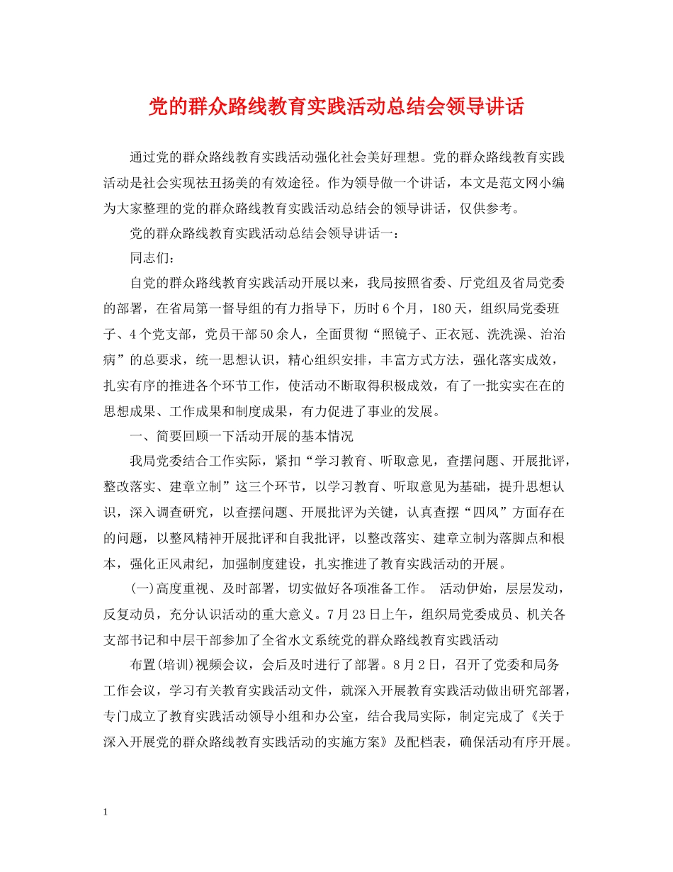 党的群众路线教育实践活动总结会领导讲话_第1页