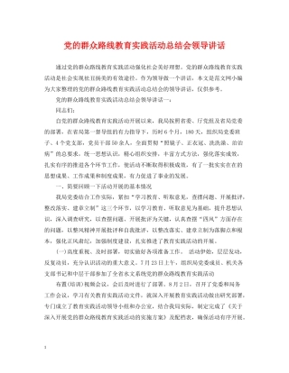 党的群众路线教育实践活动总结会领导讲话