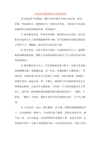 河边洗衣服的时光阅读答案