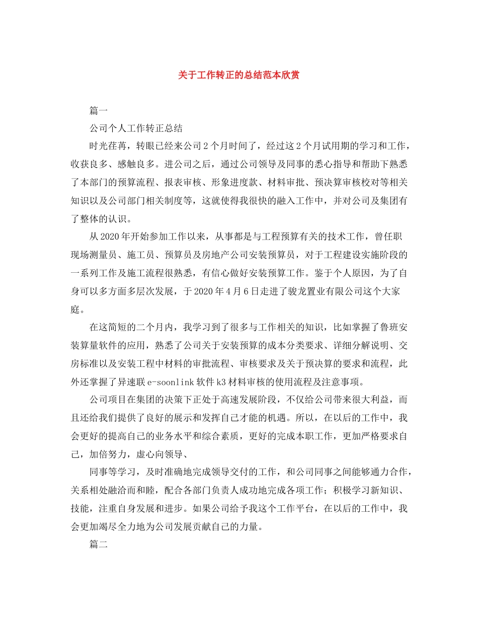 关于工作转正的总结范本欣赏_第1页