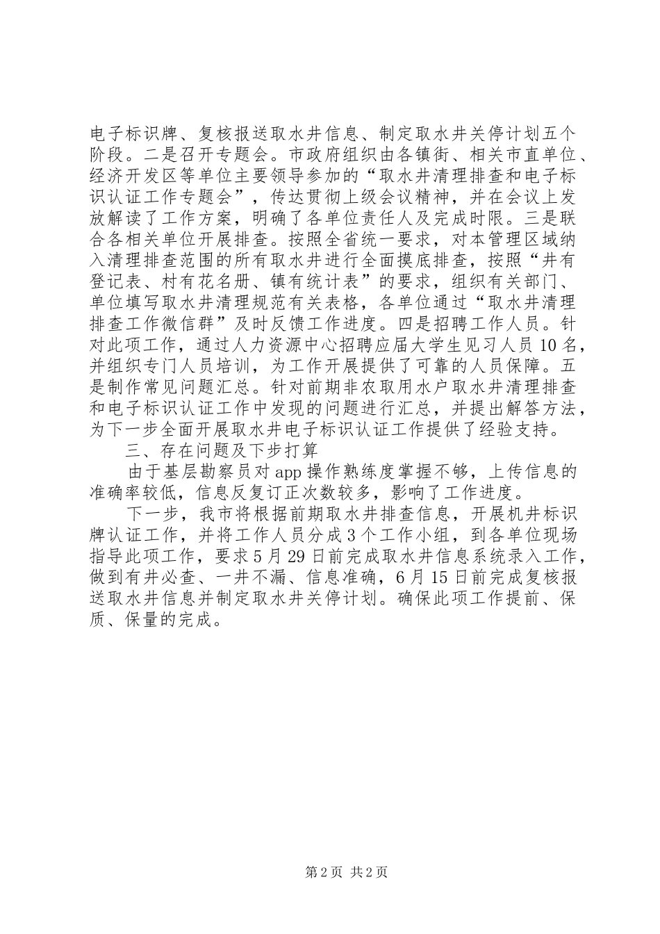 取水井清理排查和电子标识认证工作开展情况汇报_第2页