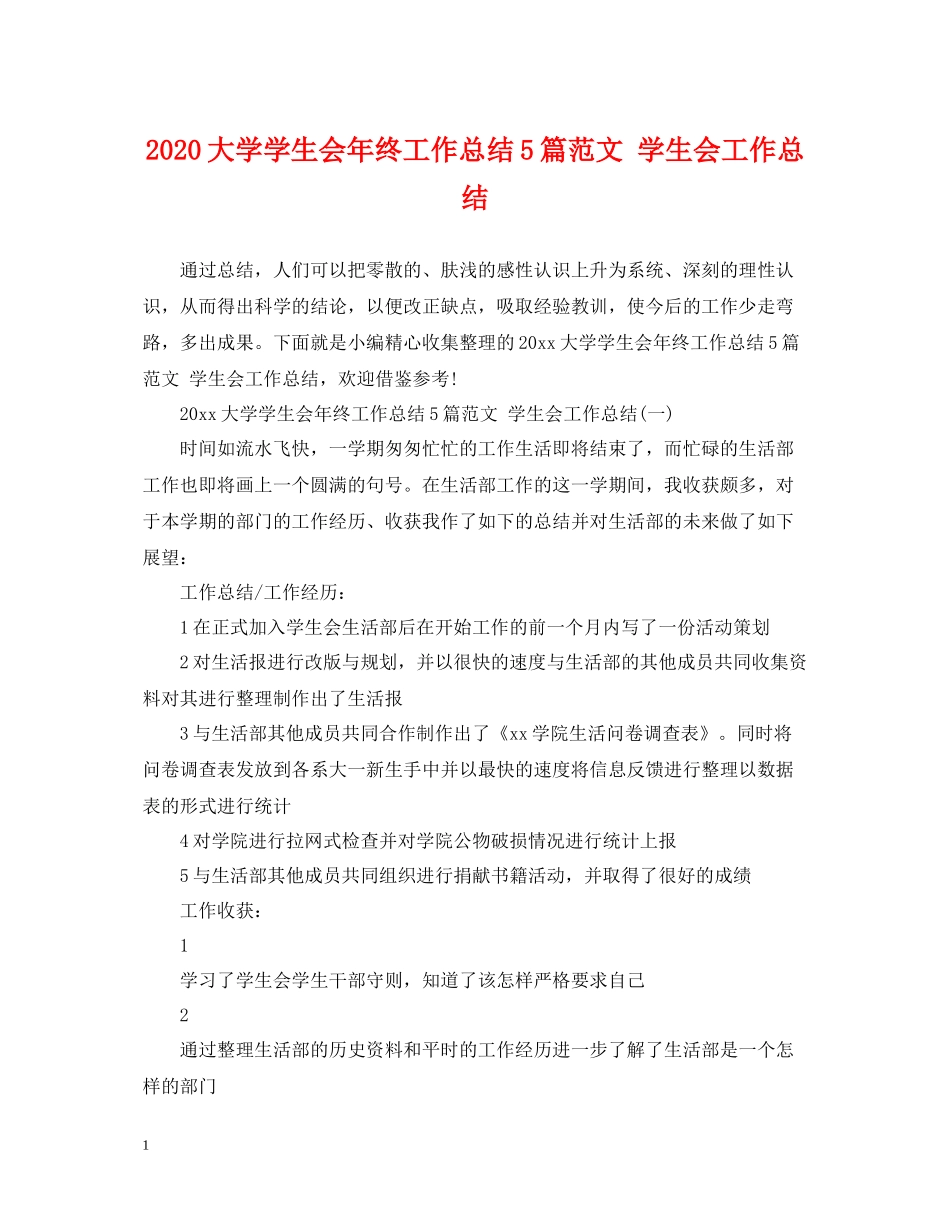 大学学生会年终工作总结5篇范文学生会工作总结_第1页
