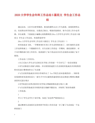 大学学生会年终工作总结5篇范文学生会工作总结