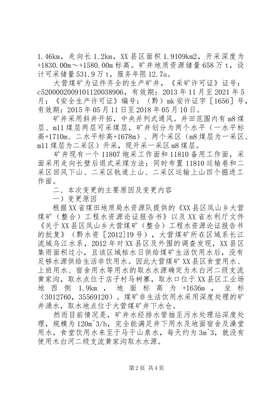 取水变更报告报告_第2页