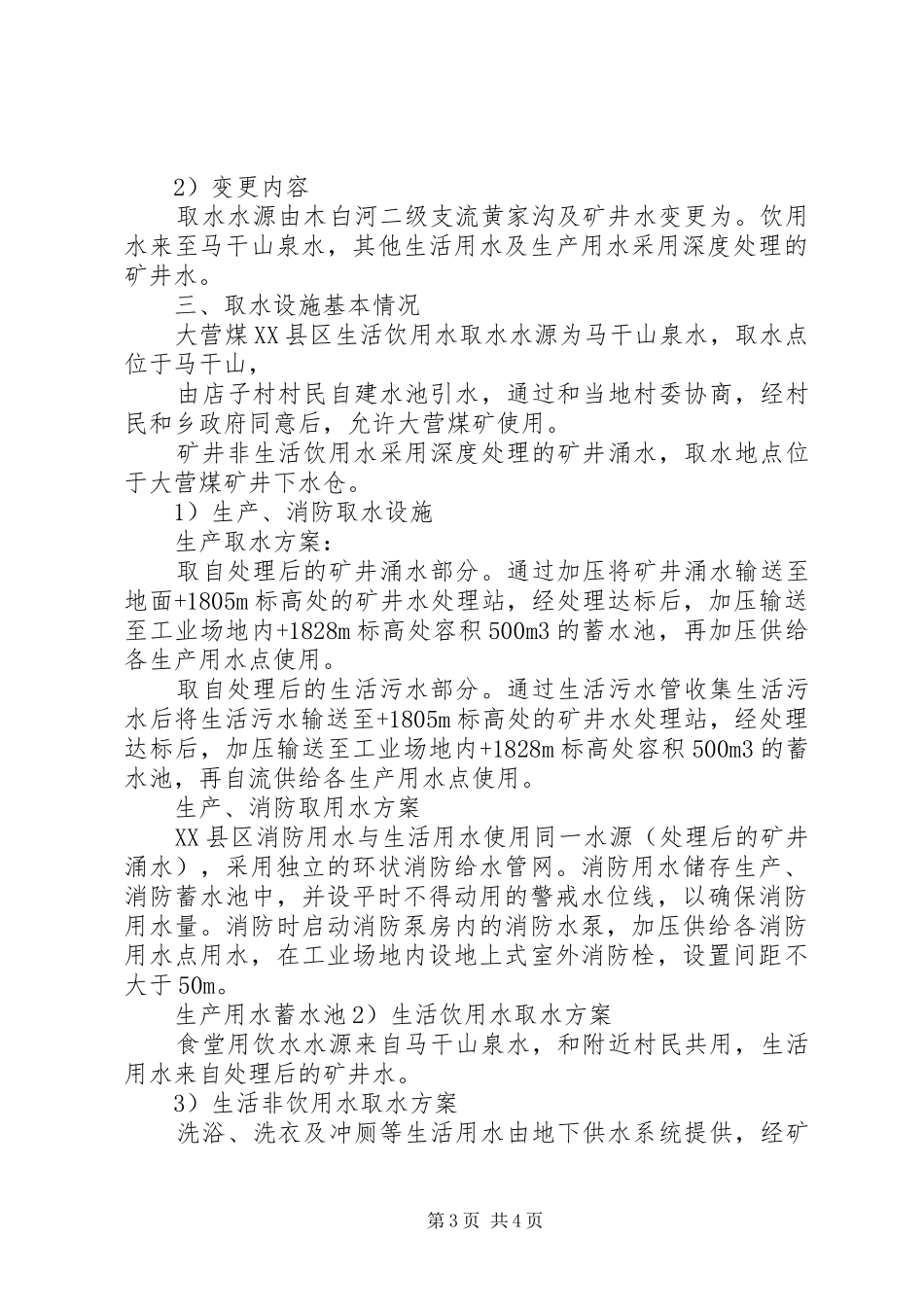取水变更报告报告_第3页