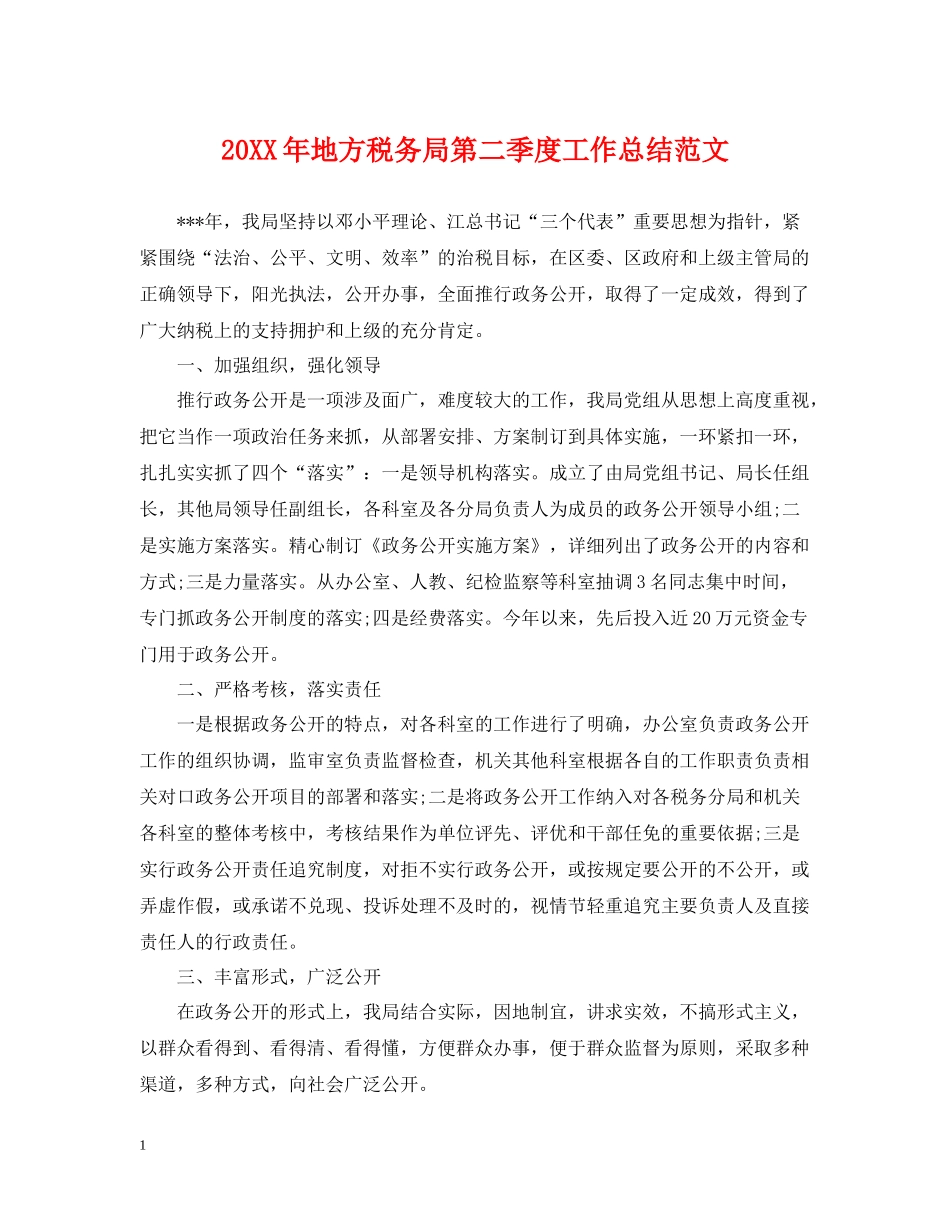 地方税务局第二季度工作总结范文_第1页