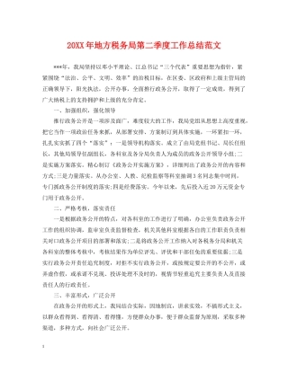 地方税务局第二季度工作总结范文