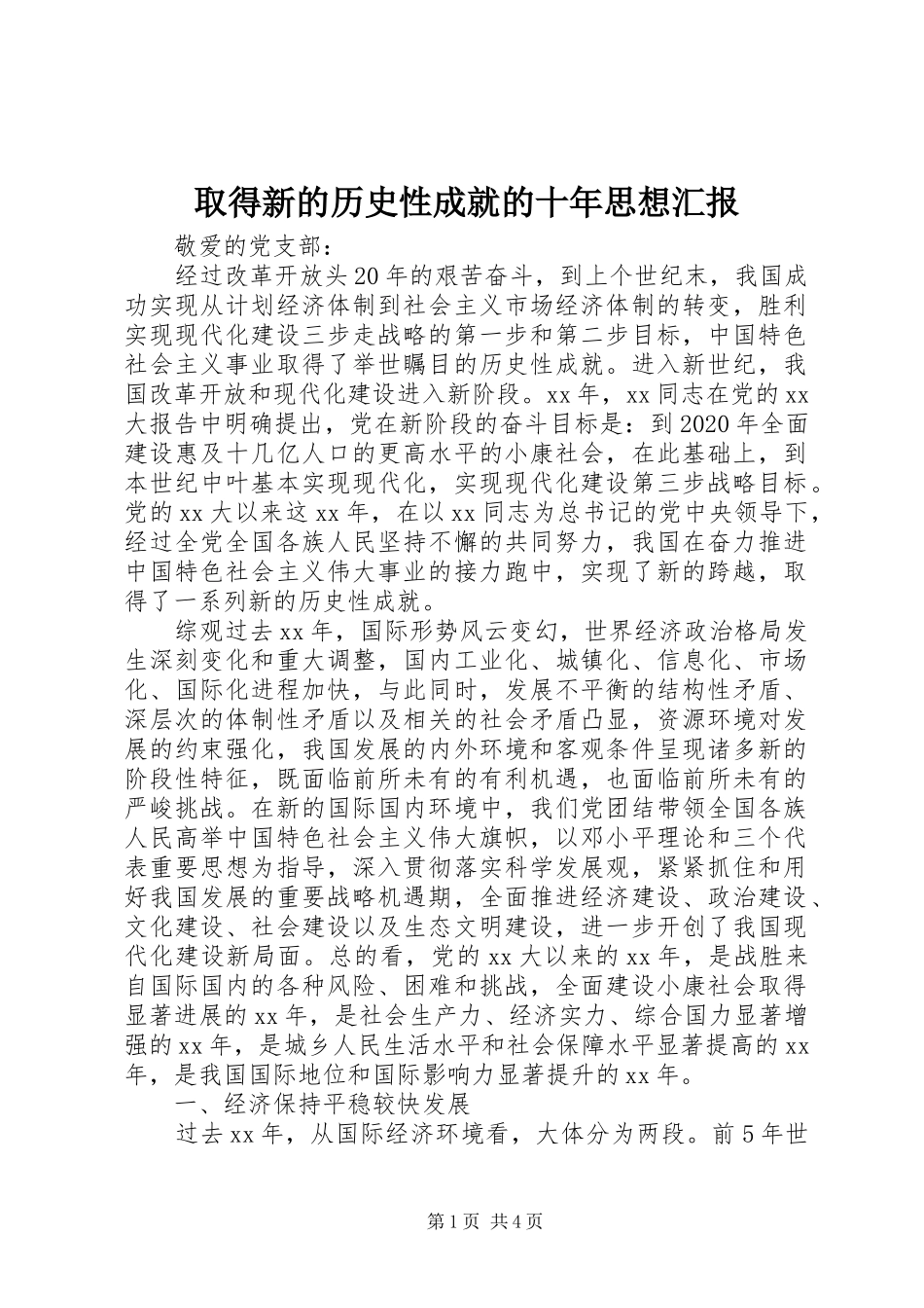 取得新的历史性成就的十年思想汇报_第1页