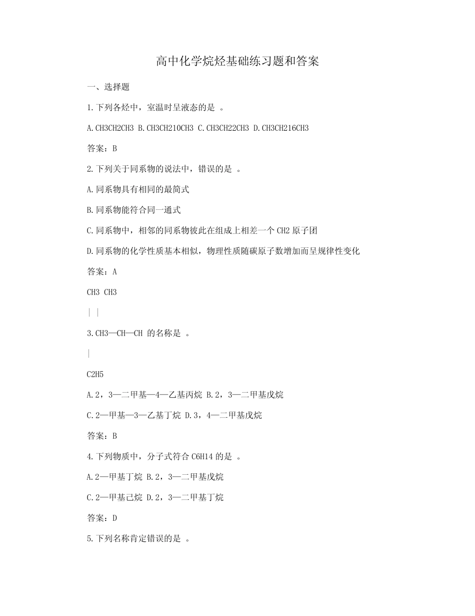 高中化学烷烃基础练习题和答案_第1页