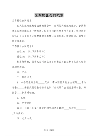 叉车转让合同范本