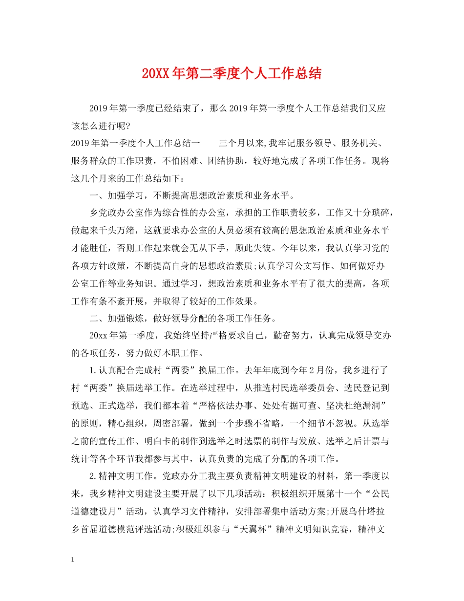 第二季度个人工作总结_第1页