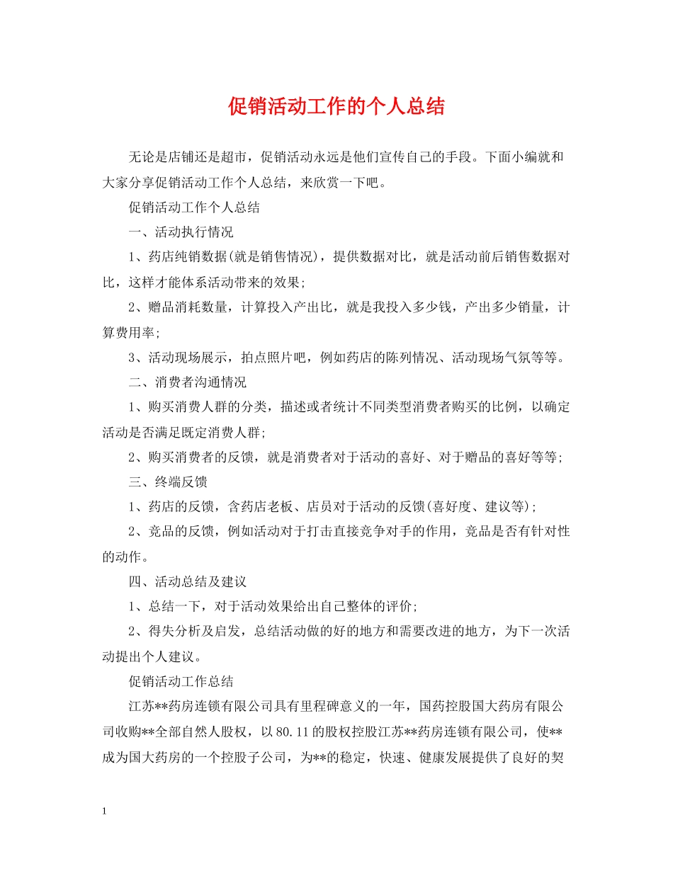 促销活动工作的个人总结_第1页
