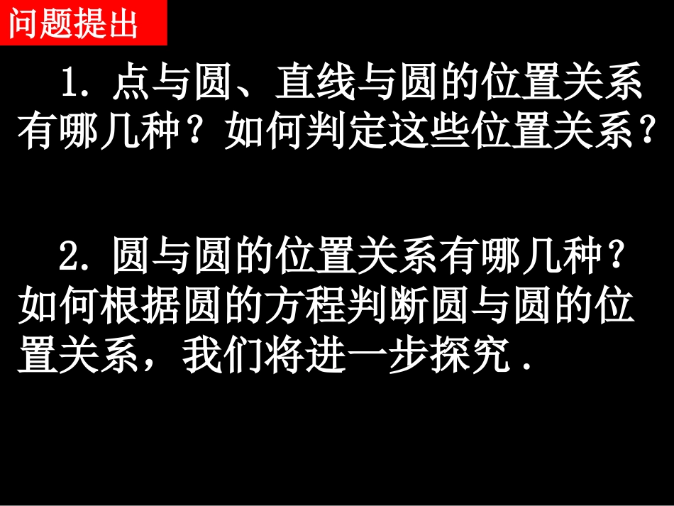 高一数学（圆与圆的位置关系）_第2页