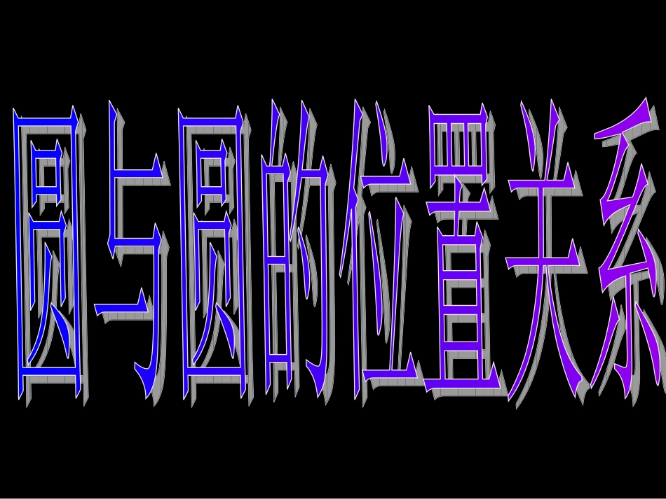 高一数学（圆与圆的位置关系）_第3页