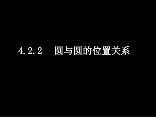 高一数学（圆与圆的位置关系）