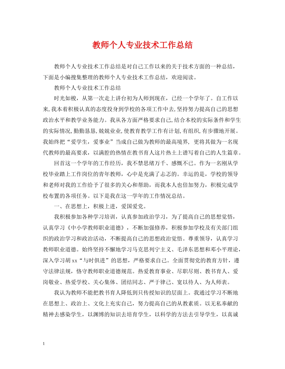 教师个人专业技术工作总结2_第1页
