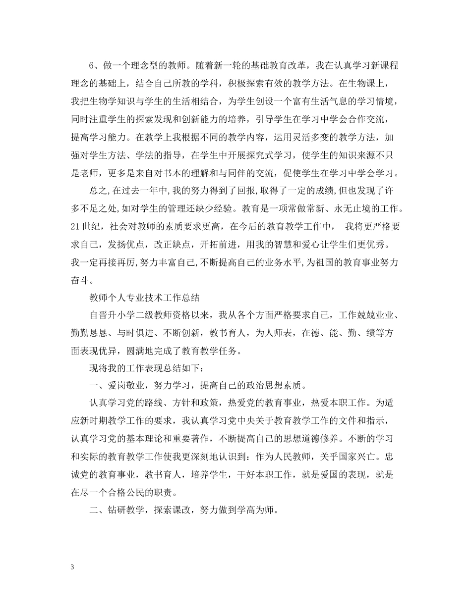 教师个人专业技术工作总结2_第3页