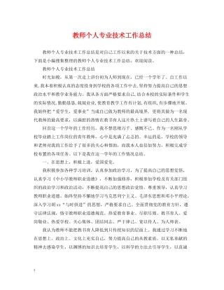 教师个人专业技术工作总结2
