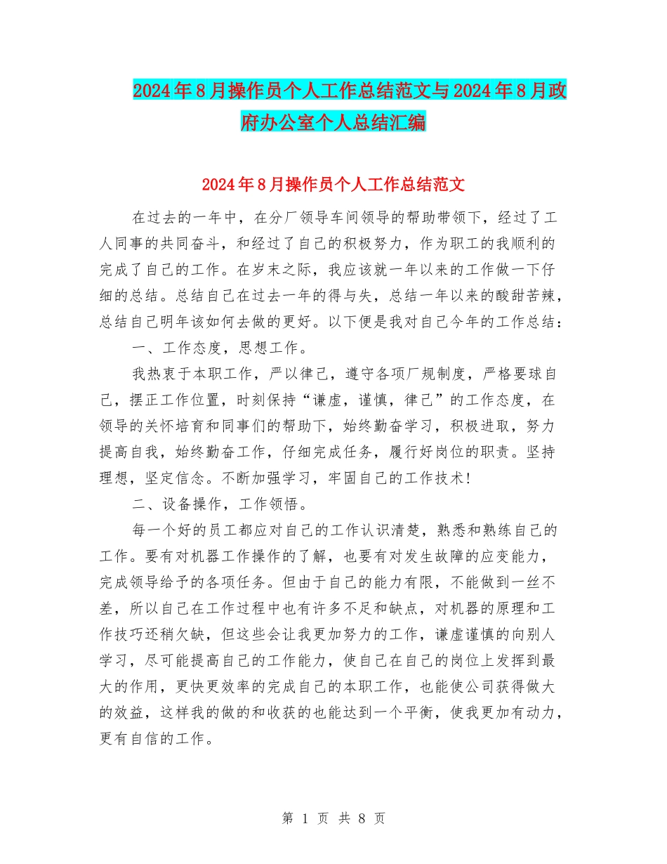 2024年8月操作员个人工作总结范文与2024年8月政府办公室个人总结汇编_第1页