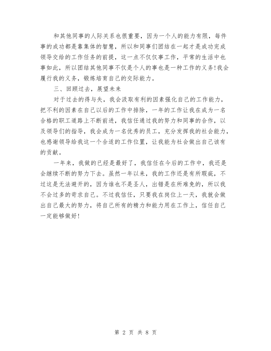 2024年8月操作员个人工作总结范文与2024年8月政府办公室个人总结汇编_第2页