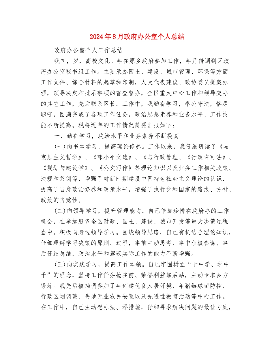 2024年8月操作员个人工作总结范文与2024年8月政府办公室个人总结汇编_第3页