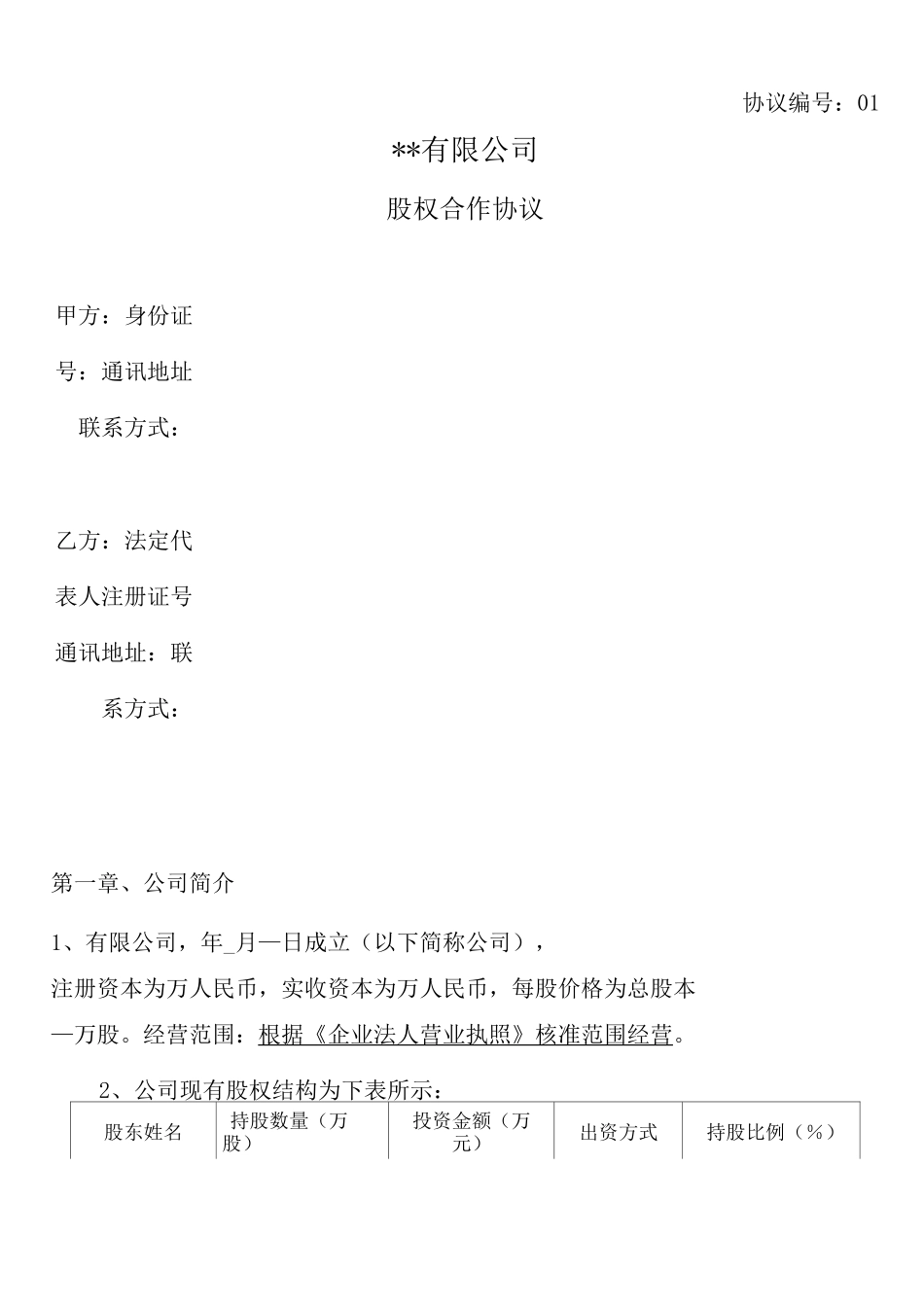 股权合作协议 _第1页