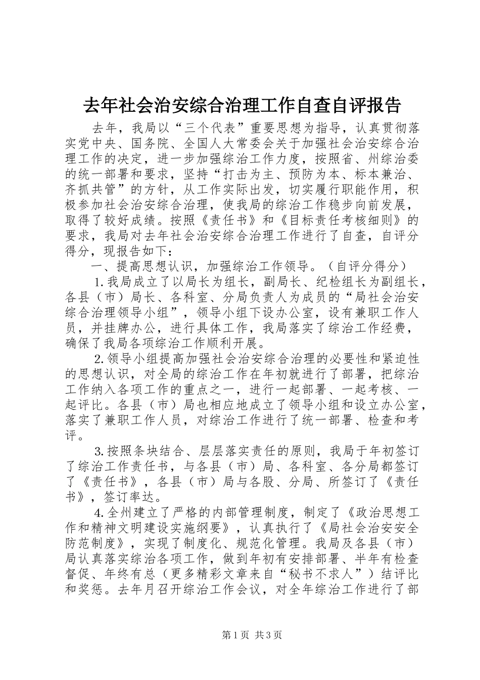 去年社会治安综合治理工作自查自评报告_第1页