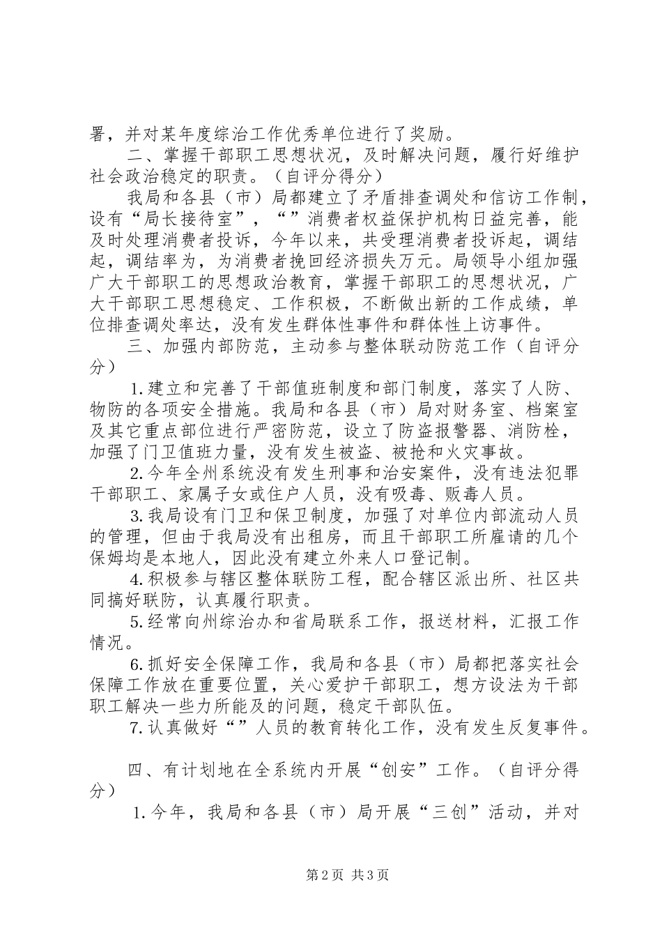 去年社会治安综合治理工作自查自评报告_第2页