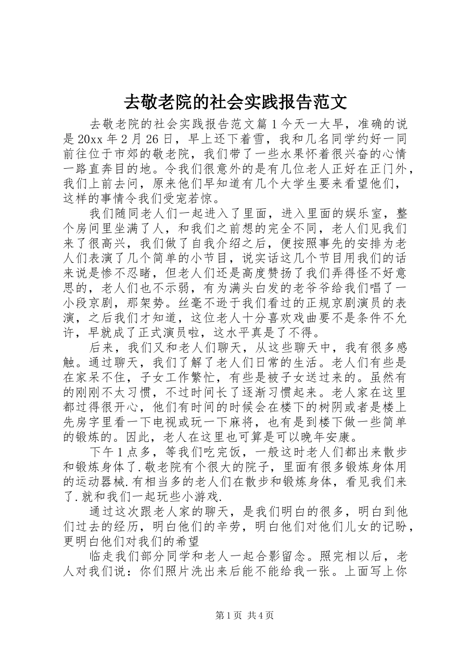 去敬老院的社会实践报告范文_第1页
