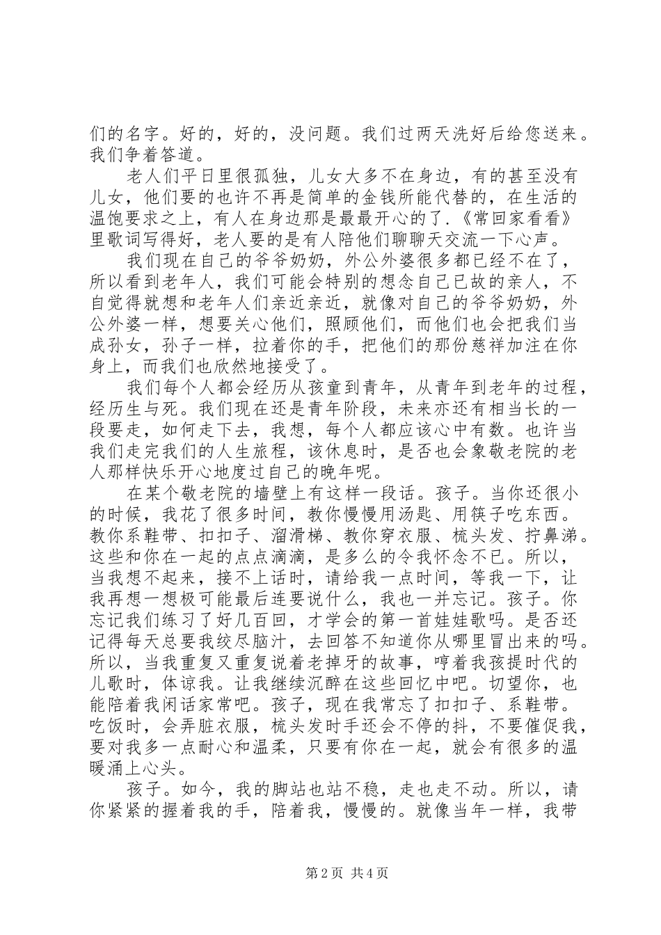 去敬老院的社会实践报告范文_第2页