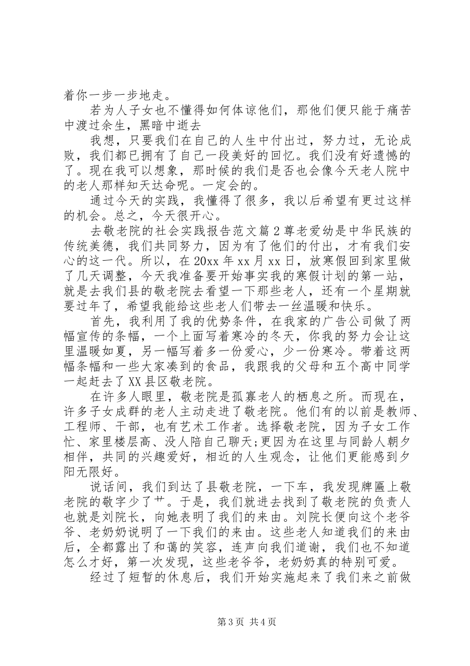 去敬老院的社会实践报告范文_第3页