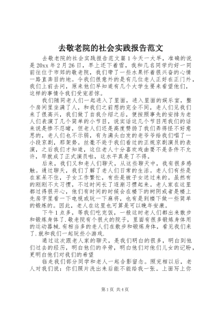 去敬老院的社会实践报告范文