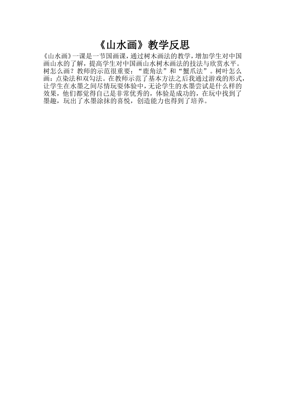 《山水画》教学反思_第1页