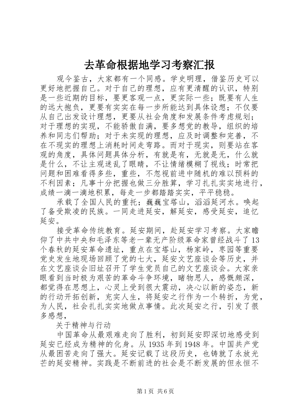 去革命根据地学习考察汇报_第1页