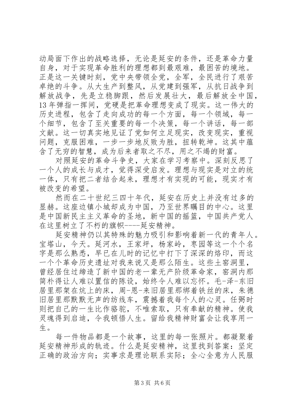 去革命根据地学习考察汇报_第3页