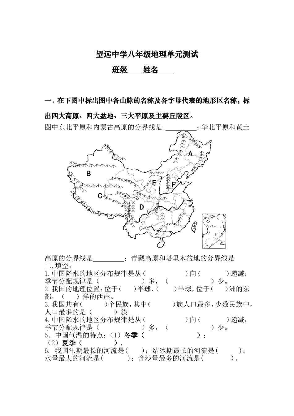 望远中学八年级地理单元测试_第1页