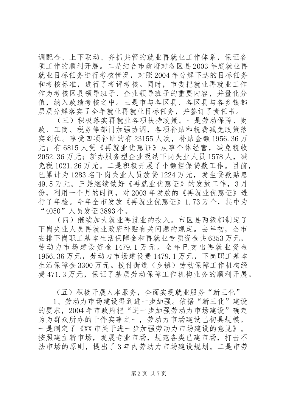 去年就业再就业目标任务完成情况的汇报_第2页