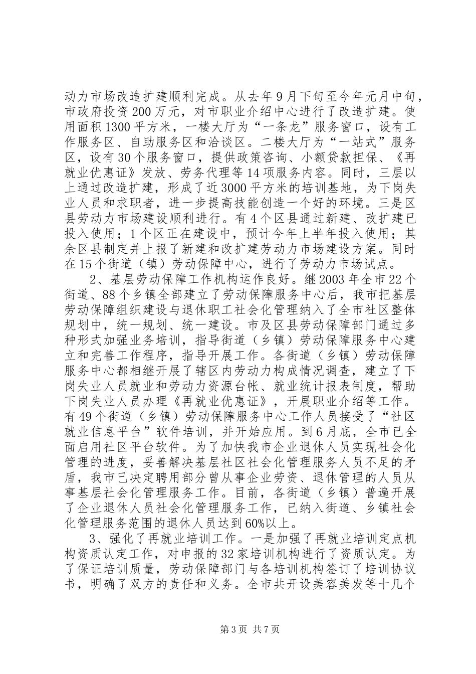 去年就业再就业目标任务完成情况的汇报_第3页