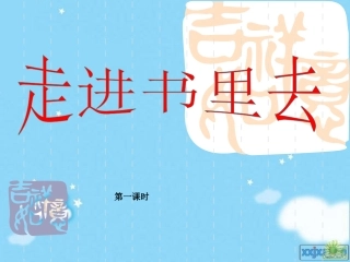 走进书里去课件