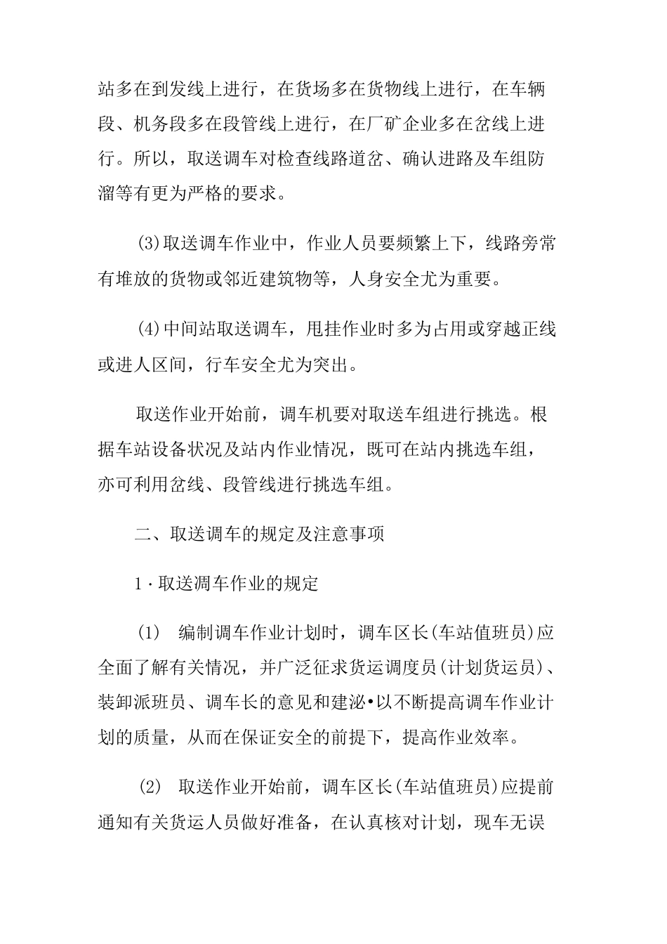 铁路取送调车作业_第2页