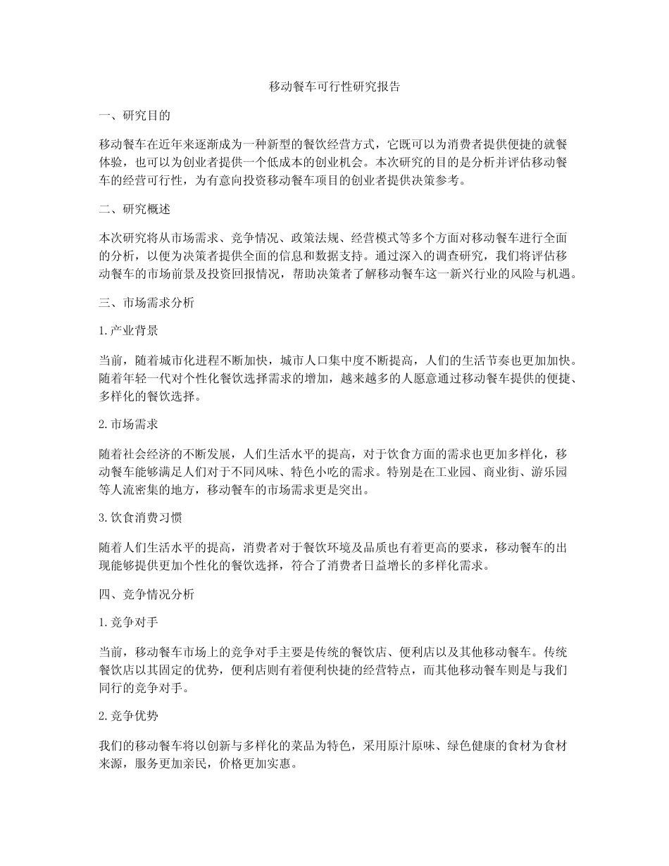 移动餐车可行性研究报告 _第1页