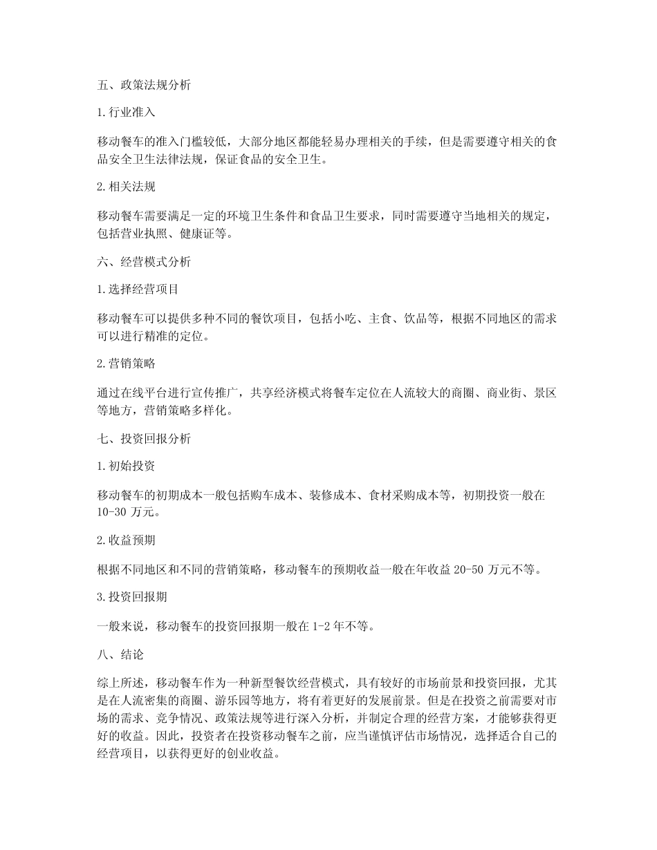 移动餐车可行性研究报告 _第2页