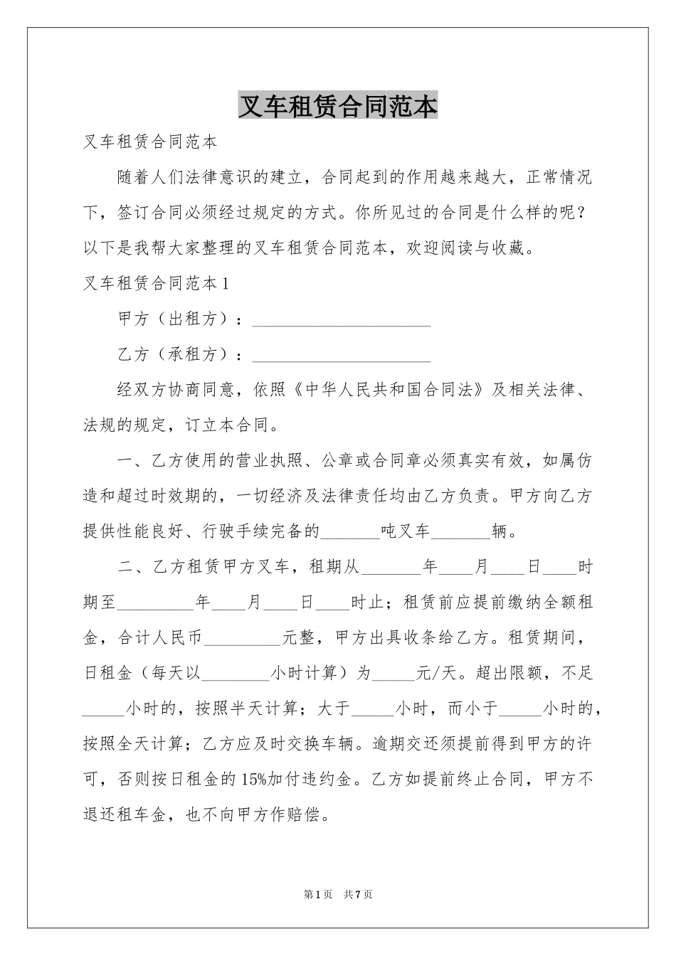 叉车租赁合同范本_第1页