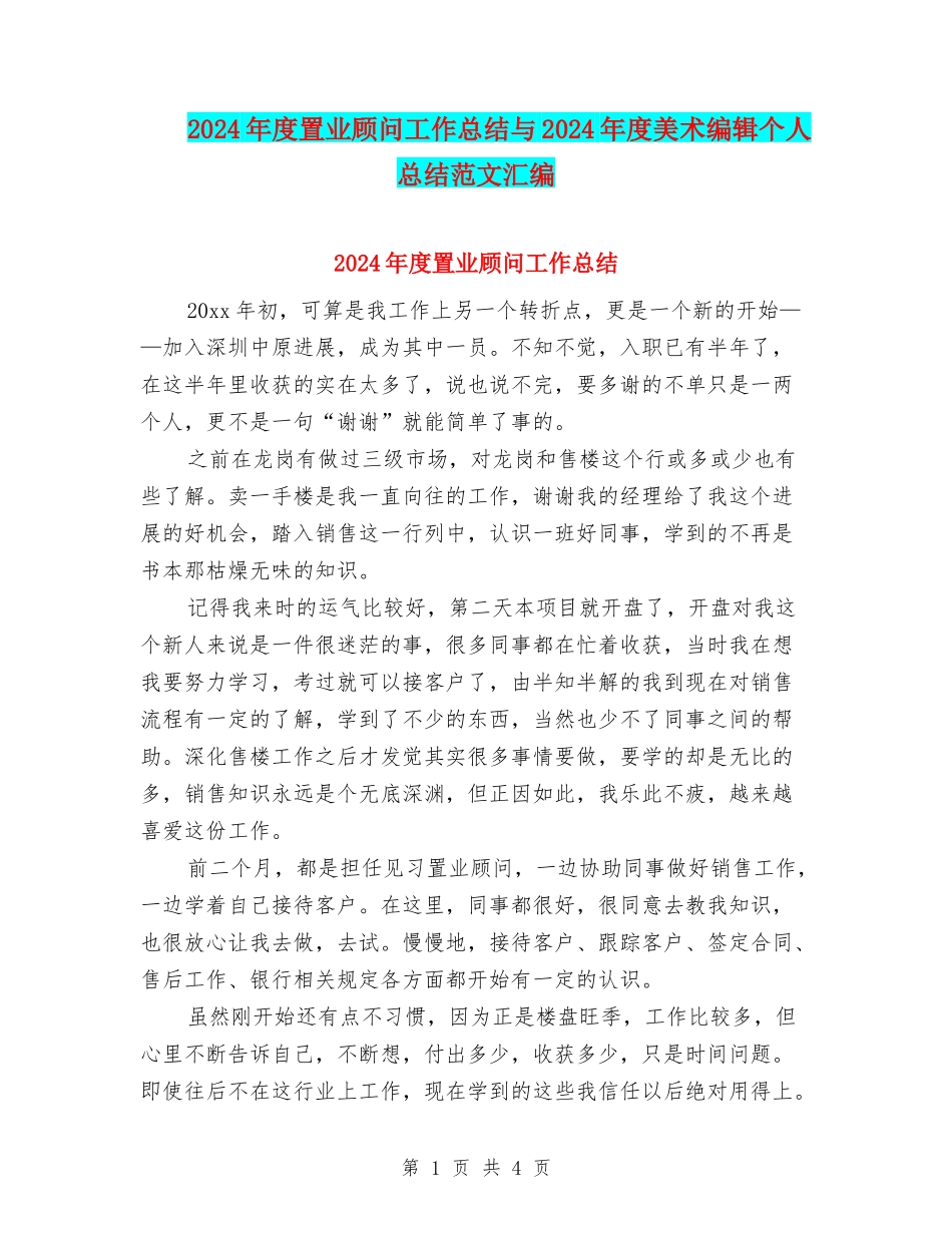 2024年度置业顾问工作总结与2024年度美术编辑个人总结范文汇编_第1页