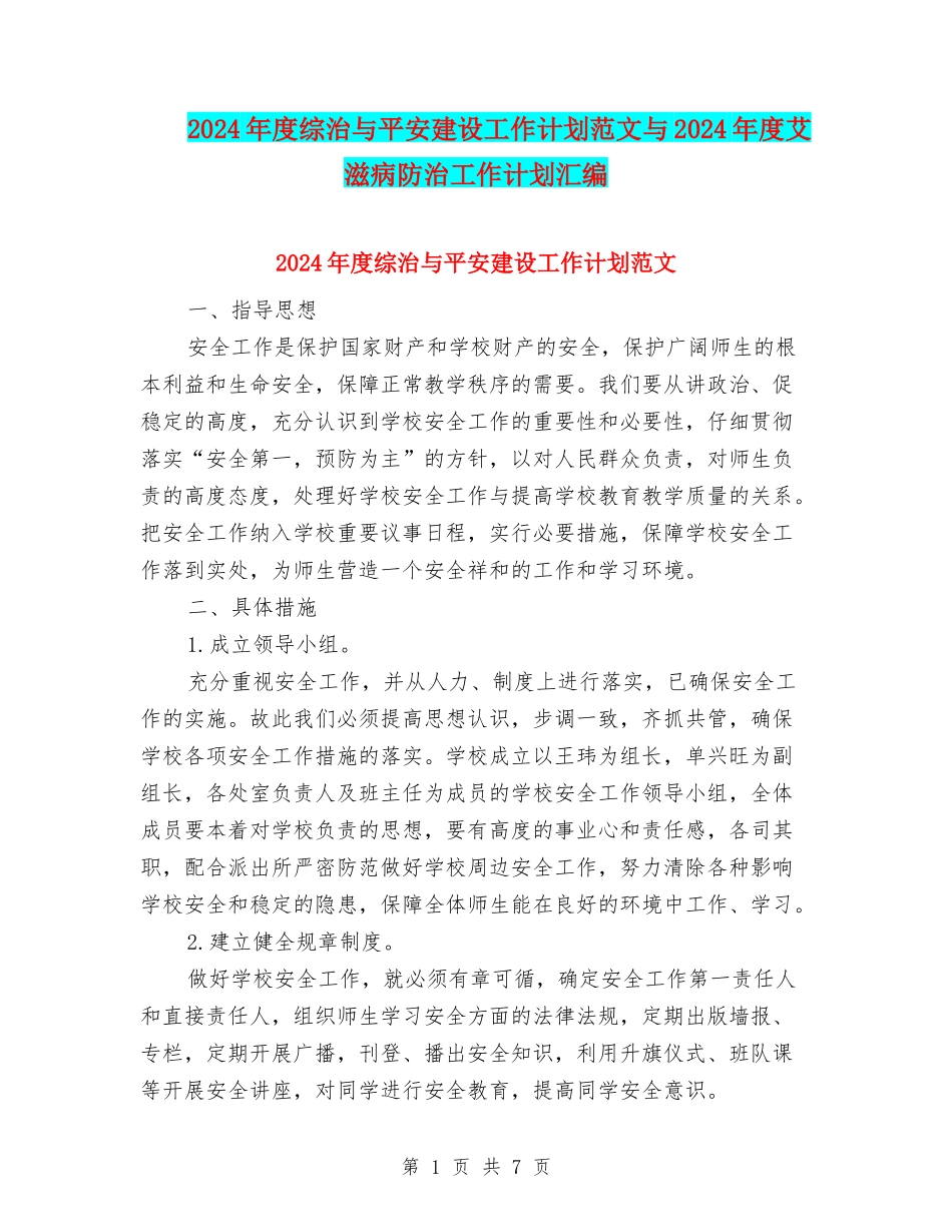 2024年度综治与平安建设工作计划范文与2024年度艾滋病防治工作计划汇编_第1页