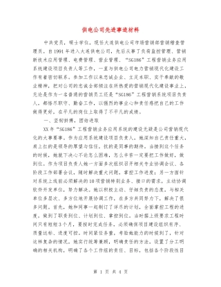 供电公司先进事迹材料