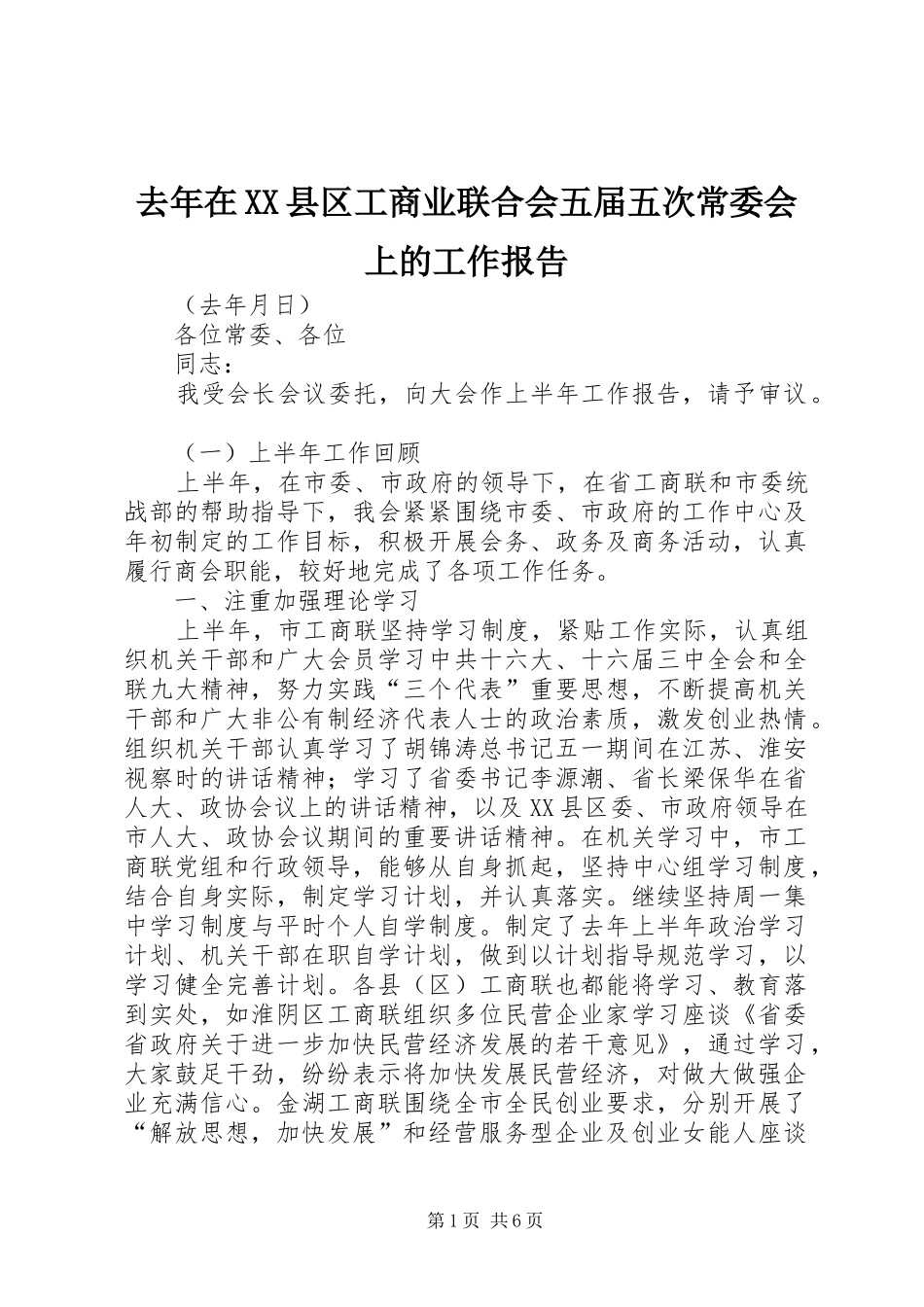 去年在XX县区工商业联合会五届五次常委会上的工作报告_第1页