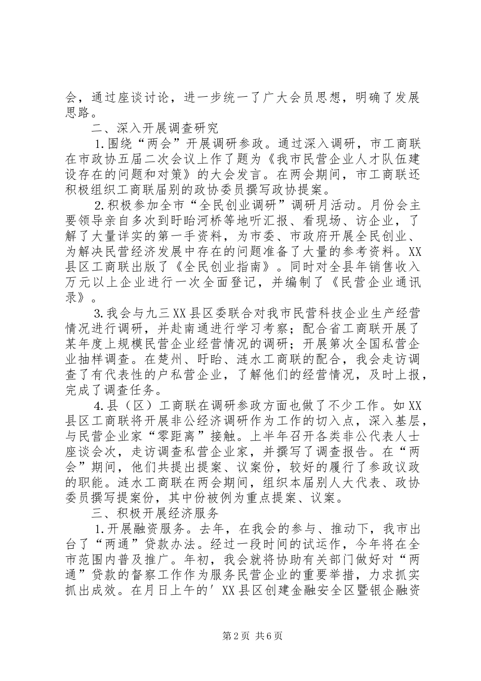 去年在XX县区工商业联合会五届五次常委会上的工作报告_第2页