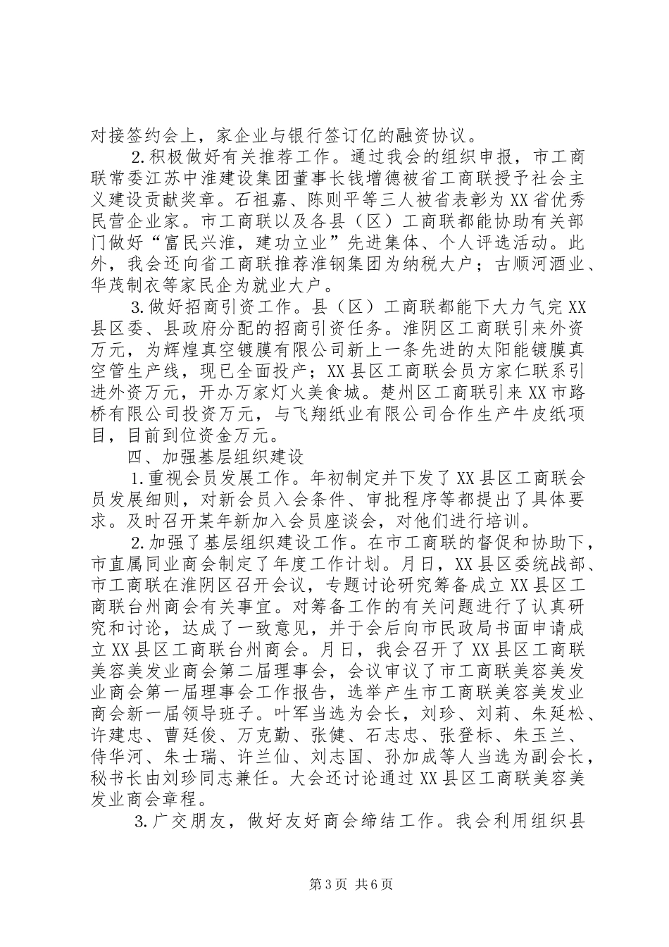 去年在XX县区工商业联合会五届五次常委会上的工作报告_第3页